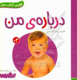 بورد بوک اولین کتاب من 05 درباره من